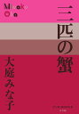 三匹の蟹/大庭みな子【3000円以上送料無料】