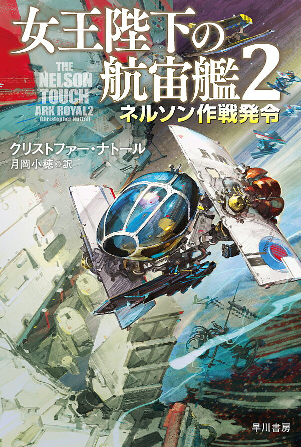 女王陛下の航宙艦 2／クリストファー ナトール／月岡小穂【3000円以上送料無料】