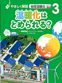 やさしく解説地球温暖化 3／保坂直紀／こどもくらぶ【3000円以上送料無料】のサムネイル