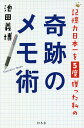記憶力日本一を5度獲った私の奇跡のメモ術/池田義博【3000円以上送料無料】