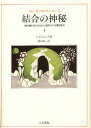 ユング・コレクション 5/C.G.ユング/池田紘一【3000円以上送料無料】