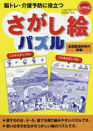 脳トレ・介護予防に役立つさがし絵パズル 全国都道府県の旅編／篠原菊紀【3000円以上送料無料】