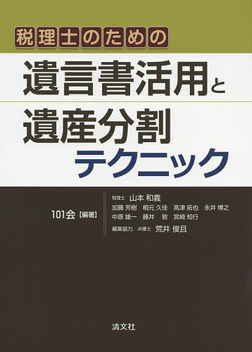 税理士のための遺言書活用と遺産分割テクニック／101会【3000円以上送料無料】