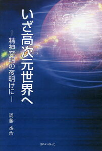 いざ高次元世界へ 精神文明の夜明けに/周藤丞治【3000円以上送料無料】