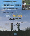 それでも「ふるさと」 3巻セット/豊田直巳/子供/絵本【3000円以上送料無料】
