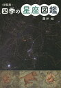 四季の星座図鑑/藤井旭【3000円以上送料無料】