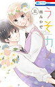 うそカノ 11/林みかせ【3000円以上送料無料】