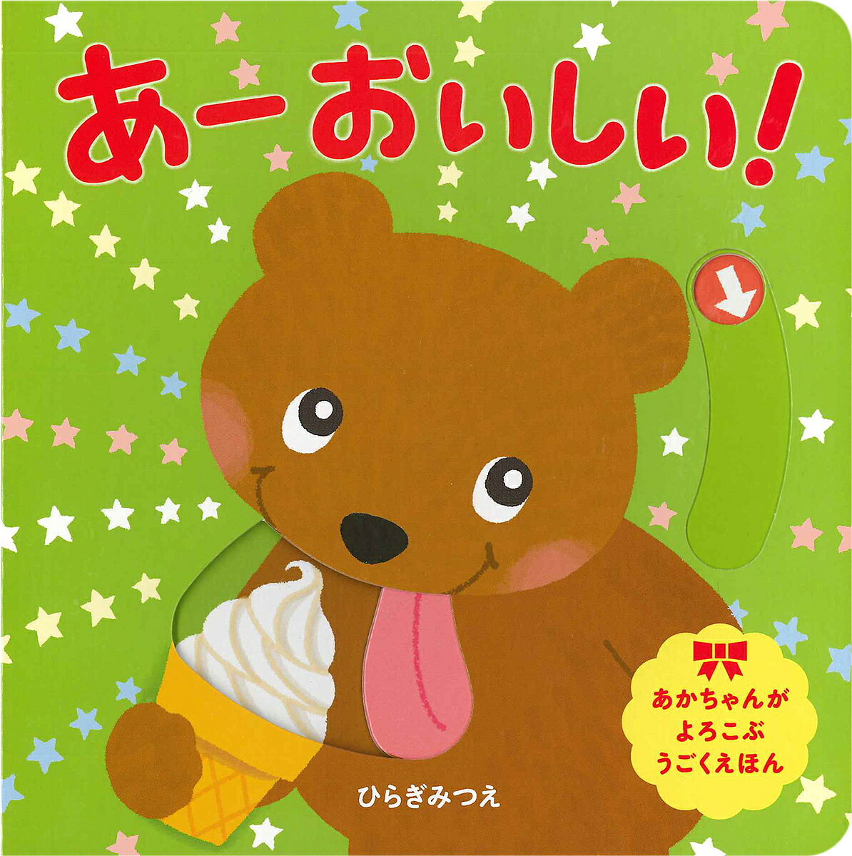 あーおいしい!／ひらぎみつえ／子供／絵本【3000円以上送料無料】のサムネイル