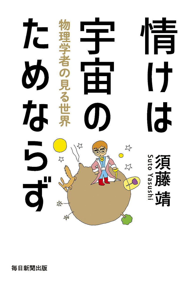 著者須藤靖(著)出版社毎日新聞出版発売日2018年06月ISBN9784620325279ページ数243Pキーワードなさけわうちゆうのためならずぶつり ナサケワウチユウノタメナラズブツリ すとう やすし ストウ ヤスシ9784620325279内容紹介宇宙物理学者の思考は∞(無限大)。ご冗談でしょう、須藤さん? と言いたくなるほど、私たちは不思議な世界に生きている。 「物理法則で禁止されない事象は必ず起こる」 をモットーに、注目の宇宙物理学者がこの世の森羅万象を一刀両断。最新宇宙論が笑って学べる、世界の「見方」が変わる物理エッセー。●この世に偶然は存在しない●どんな人生も物理法則に従っている●なぜ人は書店で便意をもよおすのか●地球外生命は必ず存在する●重力派天文学がもたらすもの......数々のテーマを通じて、身のまわりの日常から宇宙の果てまでを貫く「摂理」を探る。笑える「脚注」にも注目ください！※本データはこの商品が発売された時点の情報です。目次第1章 時空を超えて（情けは地球のためならず/みんな大好き並行宇宙 ほか）/第2章 人生と科学の接点（人生に悩んだらモンティ・ホールに学べ/アインシュタイン、エディントン、マンドル ほか）/第3章 地球を取り巻く宇宙（138億年前の光/太陽系外惑星 ほか）/第4章 日常にひそむ法則（「青木まりこ現象」にみる科学の方法論/日中関係打開の糸口 ほか）/第5章 これからの世界（重力波天文学のはじまり/50年後の世界 ほか）