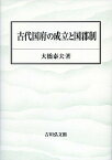 古代国府の成立と国郡制／大橋泰夫【3000円以上送料無料】