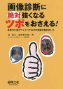 画像診断に絶対強くなるツボをおさえる! 診断力に差がつくとっておきの知識を集めました/扇和之/東條慎次郎【3000円以上送料無料】