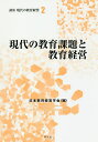講座現代の教育経営 2/日本教育経営学会【3000円以上送料無料】