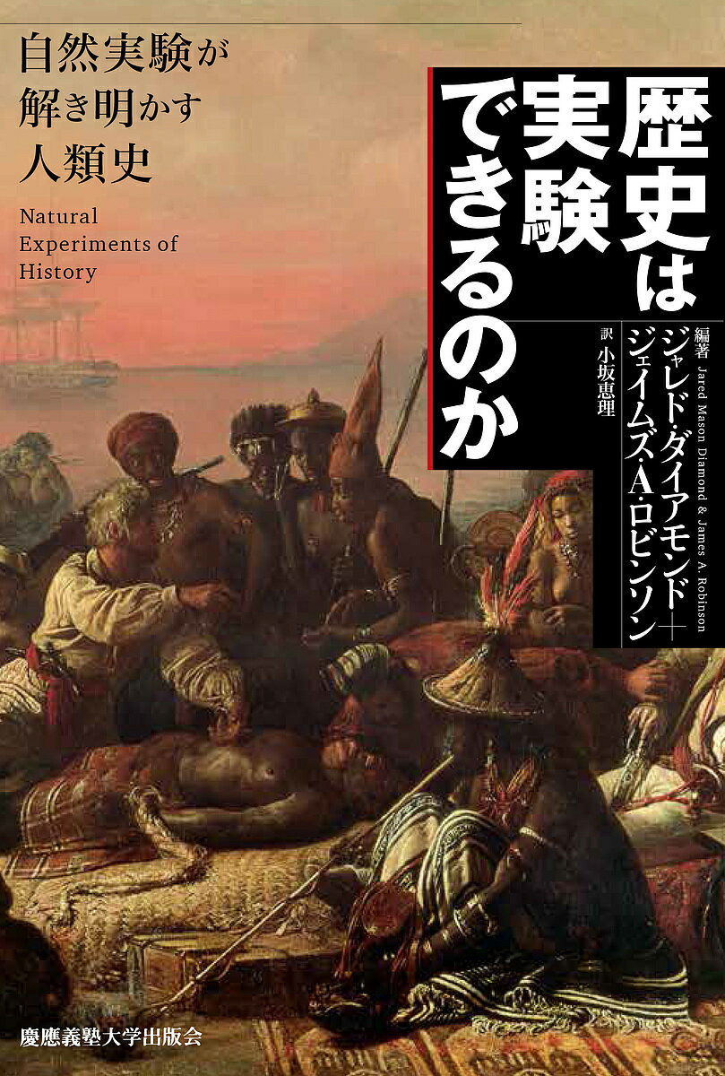 歴史は実験できるのか 自然実験が解き明かす人類史／ジャレド・ダイアモンド／ジェイムズ・A・ロビンソン／小坂恵理【3000円以上送料無料】