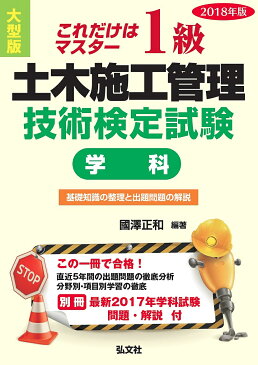【店内全品5倍】1級土木施工管理技術検定試験〈学科〉 これだけはマスター 2018年版/國澤正和【3000円以上送料無料】