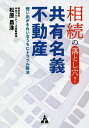 相続の落とし穴!共有名義不動産 想い出がきれいなうちにトラブル解決/松原昌洙【3000円以上送料無料】