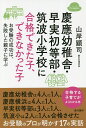 慶應幼稚舎・早実初等部・筑波小学校に合格できた子、できなかった子 お受験の成功は、失敗した親子に学ぶ/山岸顕司【3000円以上送料無料】