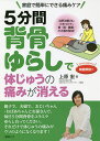 5分間背骨ゆらしで体じゅうの痛みが消える 家庭で簡単にできる痛みケア/上原宏【3000円以上送料無料】
