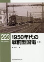 1950年代の戦前型国電 上/長谷川明【3000円以上送料無料】
