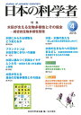 日本の科学者 Vol.53No.4(2018-4)/日本科学者会議【3000円以上送料無料】