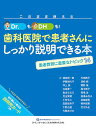 このまま使えるDr.もDHも!歯科医院で患者さんにしっかり説明できる本 患者教育に重要なトピック14／朝波惣一郎【3000円以上送料無料】