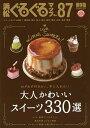 浜松ぐるぐるマップ 87 保存版/旅行【3000円以上送料無料】