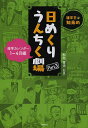 雑学王・知泉の日めくりうんちく劇場 雑学カレンダー Part3/杉村喜光【3000円以上送料無料】