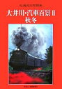 大井川・汽車百景 松浦貞夫写真集 2【3000円以上送料無料】