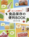 おいしさ長持ち!食品保存の便利BOOK/食のスタジオ【3000円以上送料無料】