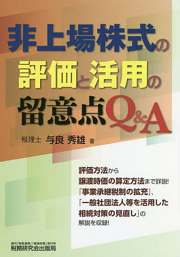 著者与良秀雄(著)出版社税務研究会出版局発売日2018年06月ISBN9784793122743ページ数343Pキーワードひじようじようかぶしきのひようかとかつようの ヒジヨウジヨウカブシキノヒヨウカトカツヨウノ よら ひでお ヨラ ヒデオ9784793122743内容紹介評価方法から譲渡時価の算定方法まで詳説！「事業承継税制の拡充」、「一般社団法人等を活用した相続対策の見直し」の解説を収録！※本データはこの商品が発売された時点の情報です。目次第1編 非上場株式の評価と活用の概要（株式評価の全体像/株式評価の活用策の概要）/第2編 質疑応答（非上場株式の評価方法（非上場株式の評価総則/類似業種比準方式関係/純資産価額方式関係 ほか）/非上場株式の活用方法（相続税の課税関係/贈与税の課税関係/新しい納税猶予制度の創設（特例措置） ほか））/第3編 参考資料