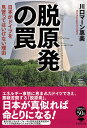 脱原発の罠 日本がドイツを見習ってはいけない理由/川口マーン惠美【3000円以上送料無料】