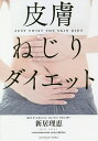 皮膚ねじりダイエット/新居理恵/山口修司【3000円以上送料無料】