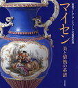 著者箱根マイセンアンティーク美術館(編)出版社日貿出版社発売日2018年06月ISBN9784817082510ページ数103Pキーワードまいせんびとじようねつのけいふはこね マイセンビトジヨウネツノケイフハコネ はこね／まいせん／あんてい−く ハコネ／マイセン／アンテイ−ク9784817082510内容紹介箱根マイセンアンティーク美術館は日本におけるマイセン磁器の美術館としては、質・量ともに充実した内容を誇り、愛好家の交流の場として定評がある。今年で開館20年目を迎えるが、本書はそのコレクションの中から選りすぐりの絵皿、器、人形、オブジェなど60余点を紹介している。※本データはこの商品が発売された時点の情報です。目次美の回廊にて/技を極める/花々の変遷/微笑に魅せられて/栄光の造形/アンティークの広がり