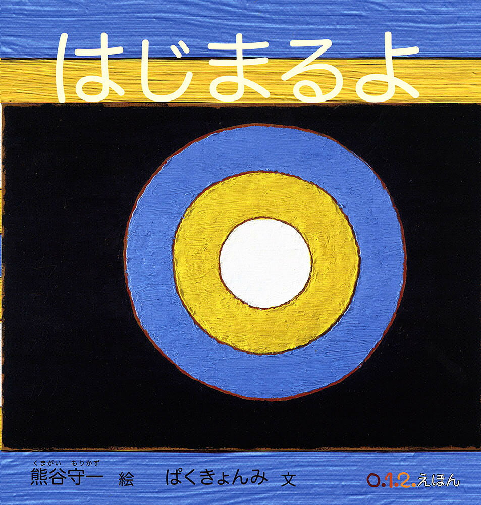 はじまるよ／熊谷守一／ぱくきょんみ／子供／絵本【3000円以上送料無料】