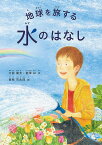 地球を旅する水のはなし／大西健夫／龍澤彩／曽我市太郎【3000円以上送料無料】