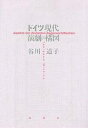 ドイツ現代演劇の構図/谷川道子【3000円以上送料無料】