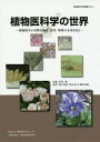 植物医科学の世界 植物障害の診断を極め、食料・環境の未来を拓く/西尾健/堀江博道/橋本光司【3000円以上送料無料】
