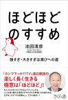 ほどほどのすすめ 強すぎ・大きすぎは滅びへの道／池田清彦【3000円以上送料無料】