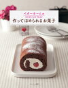 作ってほめられるお菓子 ベターホームのSweets Cafe Recipe/ベターホーム協会/レシピ【3000円以上送料無料】