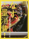 なす、大量消費! 「作りおき」できる60レシピ/レシピ【3000円以上送料無料】