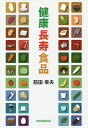 健康長寿食品/前田幸夫【3000円以上送料無料】