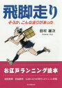 飛脚走り そうか、こんな走りがあった／田村雄次【3000円以上送料無料】