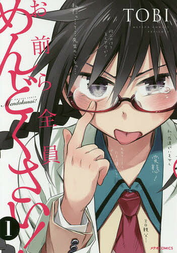 お前ら全員めんどくさい! 1／TOBI【3000円以上送料無料】