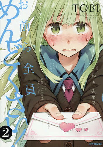 お前ら全員めんどくさい! 2／TOBI【3000円以上送料無料】