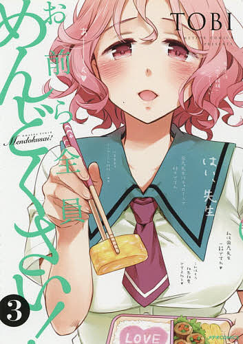 お前ら全員めんどくさい! 3／TOBI【3000円以上送料無料】