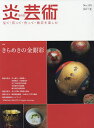 炎芸術 見て・買って・作って・陶芸を楽しむ No.130(2017夏)【3000円以上送料無料】