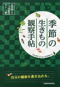 季節の生きもの観察手帖 自然を楽しむ二十四節気・七十二候/自然観察大学【3000円以上送料無料】