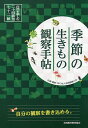 著者自然観察大学(企画・編集)出版社全国農村教育協会発売日2017年04月ISBN9784881371923ページ数219Pキーワードきせつのいきものかんさつてちようしぜんお キセツノイキモノカンサツテチヨウシゼンオ しぜん／かんさつ／だいがく シゼン／カンサツ／ダイガク9784881371923内容紹介この観察手帖であなたの世界が変わる！ ●草・木・虫・鳥…季節の自然・生きものをまるごと観察。 ●自然を観察することで、日々の暮らしに新鮮な発見や、驚きと感動が生まれます。 ●写真と解説付きで、知的好奇心を満たす情報が満載です。 ●これから自然観察をはじめてみようという方にも、最適なガイドブックです。 ●観察記録を書き込むことができて、自分だけの観察手帖づくりを楽しめます。 ●二十四節気：おすすめ観察テーマ、七十二候：日々の生物情報とミニ図鑑、という2部構成です。 ●季語と関係が深く、俳句に役立ちます。 ●カバーはリバーシブルでご利用いただけます。 ●プレゼントに最適。何月からでも使い始められます。 ※本データはこの商品が発売された時点の情報です。目次春（立春“鳥たちの恋の季節”—東風凍を解く、黄鴬〓〓（な）く、魚氷を上る/雨水“つくしとスギナ”—土脉潤い起こる、霞始めて靆く、草木萌え動る ほか）/夏（立夏“クモの合戦”—蛙始めて鳴く、蚯蚓出ずる、竹笋生ず/小満“ツバメの子育て”—蚕起きて桑を食む、紅花栄う、麦秋至る ほか）/秋（霜降“セイタカアワダチソウ”—霜始めて降る、霎時施す、楓蔦黄ばむ/寒露“ジョロウグモの網の観察”—鴻雁来る、菊花開く、蟋蟀戸に在り ほか）/冬（大寒“ニホンアカガエル、産卵のはじまり”—款冬華さく、水沢腹く堅し、鶏始めて乳す/小寒“春の七草”—芹乃栄う、水泉動く、雉始めて〓（な）く ほか）