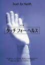 タッチフォーヘルス 完全版 誰でも使えるホームケアの決定版指圧を使った自然健康法の実践ガイド/ジョン・シー/マシュー・シー【3000円以上送料無料】
