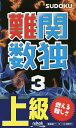 難関数独 上級 3【3000円以上送料無料】