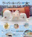 ウーパールーパーともっと仲良くなれる本 飼い方・殖やし方・体のヒミツがわかる!/藤谷武史/大渕希郷/アクアライフ編集部【3000円以上送料無料】